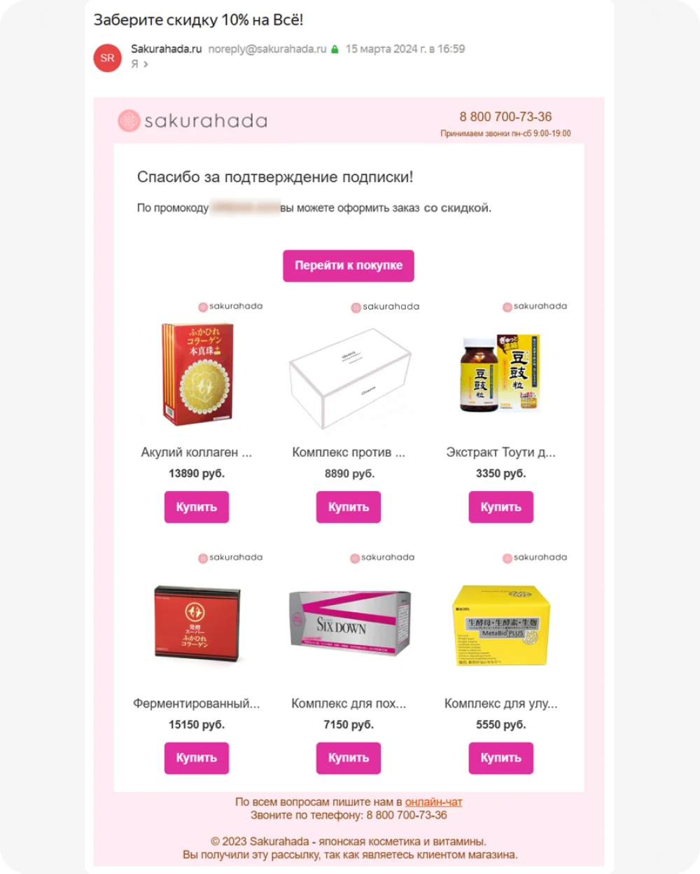 Вот так выглядит настроенное в Sendsay приветственное письмо интернет-магазина Sakurahada
